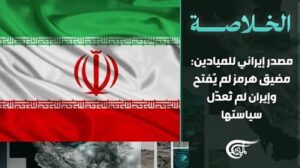 Read more about the article مصدر إيراني للميادين: مضيق هرمز لم يُفتح وإيران لم تُعدّل سياستها