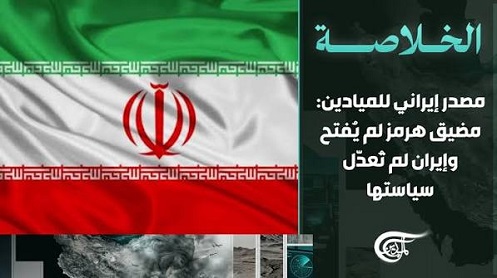 You are currently viewing مصدر إيراني للميادين: مضيق هرمز لم يُفتح وإيران لم تُعدّل سياستها