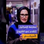 معارضة للكيان تتقدم نحو الشيوخ الأمريكي