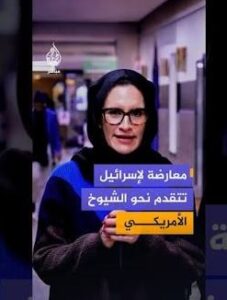 Read more about the article معارضة للكيان تتقدم نحو الشيوخ الأمريكي