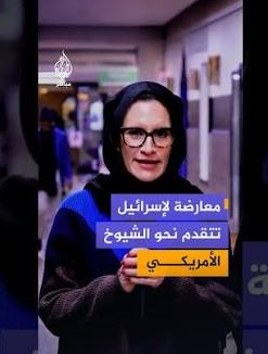You are currently viewing معارضة للكيان تتقدم نحو الشيوخ الأمريكي