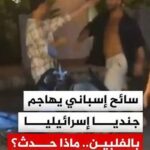 سائح إسباني يهاجم جنديا من الكيان بالفلبين.. ماذا حدث؟