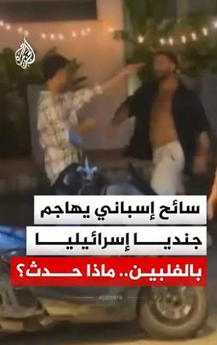 You are currently viewing سائح إسباني يهاجم جنديا من الكيان بالفلبين.. ماذا حدث؟