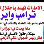 د.أسامة فوزي # 5310 – ترامب وايران والتهديد الاماراتي باحتلال الدرعية