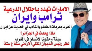 Read more about the article د.أسامة فوزي # 5310 – ترامب وايران والتهديد الاماراتي باحتلال الدرعية