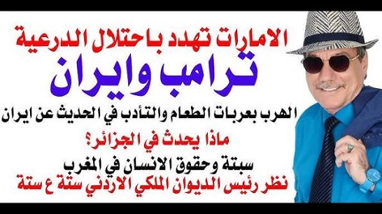 You are currently viewing د.أسامة فوزي # 5310 – ترامب وايران والتهديد الاماراتي باحتلال الدرعية