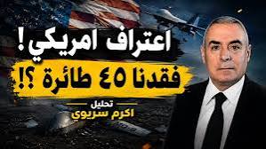 إيران تقلب المعادلة في الجو.. أمريكا تخسر ربع أسطول «ريبر» ومقاتلاتها تحاذر التحليق فوق إيران!