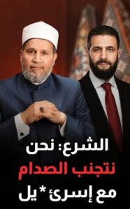 Read more about the article أحمد الشرع يعلن تجنب الكيان