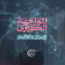 You are currently viewing “إيران والعالم”.. شاشة الميادين تفكك الخطاب المعادي لإيران وتواجه السردية الغربية