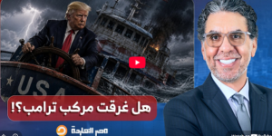 Read more about the article تسريبات باستقالات جماعية في أمريكا، هل انتهى عهد ترامب في البيت الأبيض؟!.. خالد الترعاني يُجيب