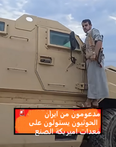 Read more about the article الحوثيون المدعومون من إيران يستولون على مركبات مدرعة أمريكية في عملية سيطرة واسعة النطاق…