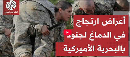 إصابة 8 من مشاة البحرية الأميركية في استهداف إيراني بصاروخ كروز.. تسريبات تكشف تفاصيل الهجوم