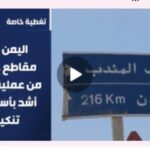| اليمن ينشر مقاطع جديدة من عملية “والله أشد بأساً وأشد تنكيلاً” | 2026-09-22