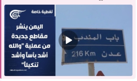 You are currently viewing | اليمن ينشر مقاطع جديدة من عملية “والله أشد بأساً وأشد تنكيلاً” | 2026-09-22