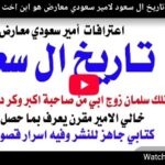 د.أسامة فوزي # 5378 – كتاب تاريخ ال سعود لامير سعودي معارض هو ابن اخت الامير مقرن