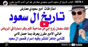 Read more about the article د.أسامة فوزي # 5378 – كتاب تاريخ ال سعود لامير سعودي معارض هو ابن اخت الامير مقرن