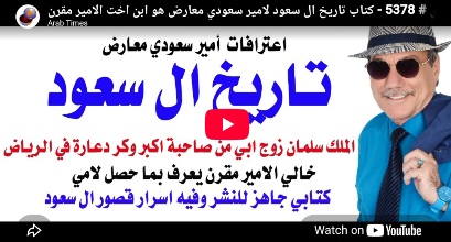 You are currently viewing د.أسامة فوزي # 5378 – كتاب تاريخ ال سعود لامير سعودي معارض هو ابن اخت الامير مقرن