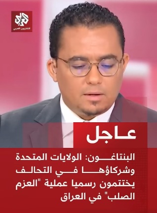 You are currently viewing البنتاغون: الولايات المتحدة وشركاؤها في التحالف يختتمون رسميا عملية العزم الصلب في العراق