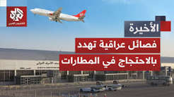 You are currently viewing حظر الطيران الإيراني يغضب فصائل عراقية وحكومة الزيدي تطلب الاستثناء من واشنطن