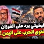 البخيتي في أقوى رد على الفوزان بعد فتوى الحرب على اليمن