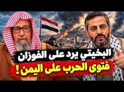 You are currently viewing البخيتي في أقوى رد على الفوزان بعد فتوى الحرب على اليمن