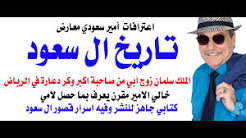 د.أسامة فوزي # 5378 –  كتاب تاريخ ال سعود لامير سعودي معارض هو ابن اخت الامير مقرن