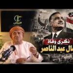 ماقل ودل || ذكرى رحيل الزعيم الخالد جمال عبد الناصر || علي بن مسعود المعشني
