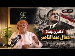 ماقل ودل || ذكرى رحيل الزعيم الخالد جمال عبد الناصر || علي بن مسعود المعشني
