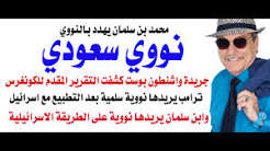 You are currently viewing د.أسامة فوزي # 5380 – النووي السعودي في مقابل التفوق الايراني
