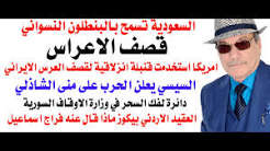 You are currently viewing د.أسامة فوزي # 5343 – ضرب العرس بقنبلة انزلاقية وايران تهدد بالرد