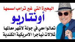 د.أسامة فوزي # 5344 – زيارة لمدينة اونتاريو الكندية التي غير ترامب اسم بحيرتها