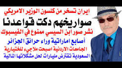 You are currently viewing د.أسامة فوزي # 5339 – صواريخهم دكت قواعدنا