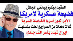 د.أسامة فوزي # 5352 – ايران تستولي على غواصة متطورة وتضرب القواعد الامريكية في الاردن بموجات صاروخية