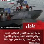بحرية الحرس الثوري: ندعو طواقم ناقلات النفط بموانئ الكويت والبحرين لمغادرة سفنهم فوراً