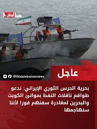 بحرية الحرس الثوري: ندعو طواقم ناقلات النفط بموانئ الكويت والبحرين لمغادرة سفنهم فوراً