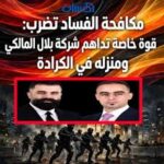 مكافحة الفساد تضرب: قوة خاصة تداهم شركة بلال المالكي ومنزله في الكرادة