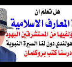 د.أسامة فوزي # 5354 – دائرة المعارف الاسلامية وحتى كتب تدوين السنة وضعها المستشرقون