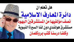 You are currently viewing د.أسامة فوزي # 5354 – دائرة المعارف الاسلامية وحتى كتب تدوين السنة وضعها المستشرقون