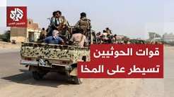 You are currently viewing قوات أنصار الله الحوثيين تسيطر على مدينة المخا وتوسع نفوذها على البحر الأحمر