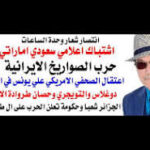 د.أسامة فوزي # 5359 – عن الصواريخ الايرانية والهزيمة السعودية في باب المندب