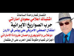 د.أسامة فوزي # 5359 – عن الصواريخ الايرانية والهزيمة السعودية في باب المندب
