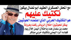 د.أسامة فوزي # 5362 – التكتيك الحربي العسكري للحوثيين يسمى في الزرقاء … عليهم