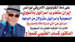 د.أسامة فوزي # 5364 – كولونيل أمريكي شهير : السعودية والكيان دولتان سيختفيان من الوجود