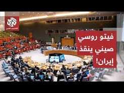 You are currently viewing صفعة بوجه واشنطن في مجلس الأمن.. فيتو روسي صيني يسقط مشروعاً أميركياً لتمديد عقوبات إيران