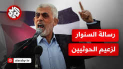 تفاصيل رسالة يحيى السنوار إلى زعيم جماعة أنصار الله الحوثيين اليمنية