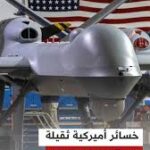 خسائر أميركية ثقيلة تتكشف تباعًا خلال الحرب مع إيران.. تفاصيل عن حجم الخسائر والتداعيات العسكرية