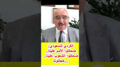 You are currently viewing الكردي للسعودي: ضحكتوا الأمم علينا.. ضحكتوا الشعوب علينا.. خجلتونا…