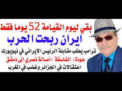 You are currently viewing د.أسامة فوزي # 5371 – ايران ربحت الحرب ويوم القيامة بعد 52 يوما فقط