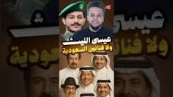 You are currently viewing عيسى الليث ولا فنانين السعودية #صالح_حمامة #اكسبلور