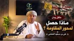 You are currently viewing ماقل ودل || الوضع الحقيقي لمحو.ر ا..لمقا.. ومة || علي بن مسعود المعشني